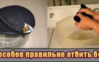 Как отбить армейскую кепку, простые и эффективные способы