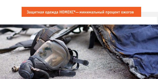 Номекс – материал, покоряющий огонь