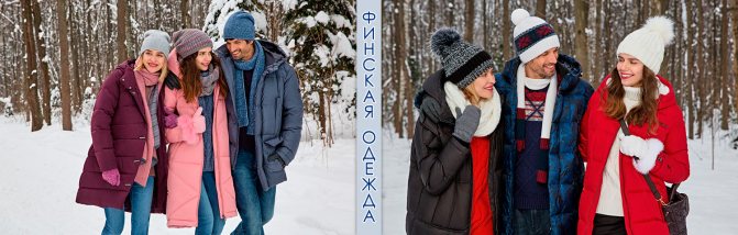 Одежда из Финляндии