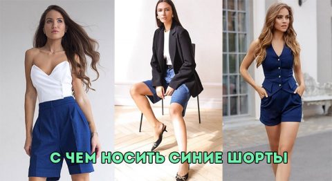 С чем носить синие шорты летом?